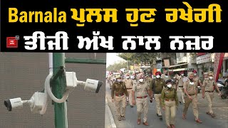 Barnala ਪੁਲਸ ਹੁਣ ਰਖੇਗੀ ਤੀਜੀ ਅੱਖ ਨਾਲ ਨਜ਼ਰ [upl. by Risay]