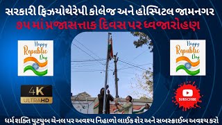 Flag Hoisting on 75th Republic Day at Government Physiotherapy College and Hospital Jamnagar in whic [upl. by O'Neil]