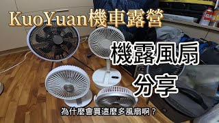 KuoYuan 機車露營 機露風扇分享 [upl. by Nyrad]