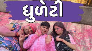 ધૂળેટી  Khajur Bhai  Jigli and Khajur  Holi Special  Nitin Jani  Dhudeti  Gujarati Comedy [upl. by Nylirehs903]