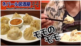 ネパール料理モモ 新大久保店のモモ Nepali Restaurant Momo [upl. by Ettennal652]