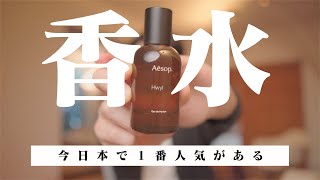 Aesop香水で他とかぶらない自分だけの香り作り方法！ [upl. by Biggs]