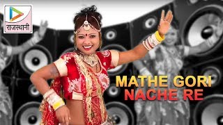 Thumak Thumak DJ Mathe Gori Nache Re  Shambhu Meena  Rajasthani DJ Song 2017 [upl. by Nimad]