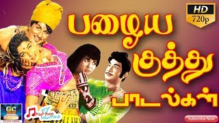 பழைய திரைப்பட குத்து பாடல்கள்  Tamil Old Movie Kuthu Songs  Kuthu Paadalgal  Old Hits  Songs HD [upl. by Uball]