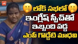 Araku MP Goddeti Madhavi English Speech In Parliament  YSRCP  AP News  YOYO TV Channel [upl. by Nibbs259]