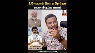 15 லட்சம் கோடி தேர்தல் எல்லாம் நம்ம பணம்   Gowri Shankar  Modi  One nation one election [upl. by Igenia134]