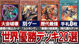 【遊戯王】世界大会で優勝した歴代最強デッキ20選 [upl. by Beebe]