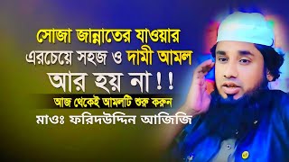 সহজে যেই আমল করে জান্নাতে যাওয়া যায়সবার জানা দরকারমাওঃ ফরিদ উদ্দিন আজিজী। [upl. by Araes]