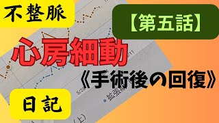 【不整脈心房細動日記】《第五話手術後の回復》 [upl. by Temme259]