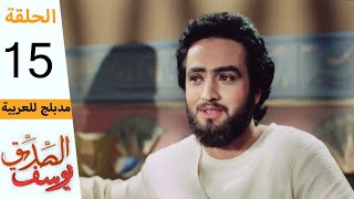 Prophet Joseph  Part 15  مسلسل يوسف الصديق  الحلقة 15 [upl. by Naiviv]