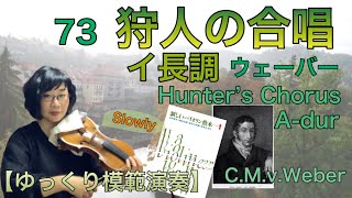 【ゆっくり模範演奏】73狩人の合唱（ウェーバー）イ長調《新しいバイオリン教本1》Hunters Chorus Adur CMvWeberslowtempo [upl. by Verene]