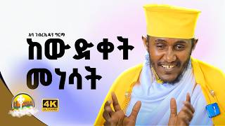 🔴ራሳችንን የምናይበት ድንቅ የተግሳጽ ትምህርት  አባ ገብረ ኪዳን ግርማ  Aba Gebrekidan New FewusMenfesawiAbaGebrekidan [upl. by Nojad]