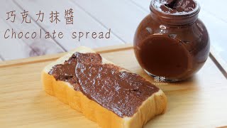 自製巧克力抹醬 消耗可可粉 Chocolate spread ｜ 嚐樂 the joy of taste [upl. by Aniret]