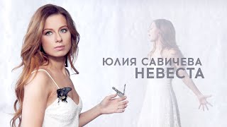 Юлия Савичева — Невеста [upl. by Liggett]