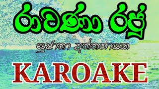 Rawana Raju Ma Ruwa Dakala Karoake Without Voice Karoke Sujatha Aththanayaka Lyrics රාවණා රජු [upl. by Ivonne72]