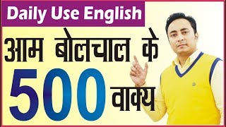 500 आम बोलचाल के Daily Use English Sentences [upl. by Sansone]