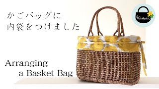 かごバッグに内布をつけてみました。【Arranging a basket bag】かごバッグのアレンジに挑戦！ [upl. by Atteiram773]