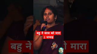 Bahu Ne SAS ko Mare do thappad motivation radheshyam radheshyam live live rangamarthanda [upl. by Notnef]