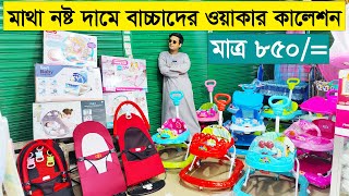 পাইকারি দামে বাচ্চাদের ওয়াকার কিনুন  Baby walker price in bangladesh 2023  Baby Walker Price In BD [upl. by Icul679]