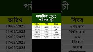 মাধ্যমিক ২০২৫ রুটিনMadhyamik Routine 2025 madhyamik2025 [upl. by Aik]