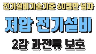 전기설비기술기준 60점만 넘자  저압 전기설비 2강 과전류 보호 [upl. by Saalocin]