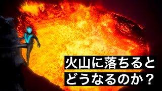 【灼熱】火山に落ちた者に待っている壮絶な最期… [upl. by Sldney630]