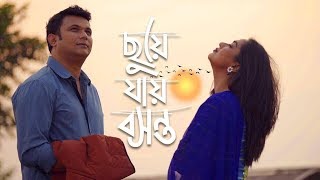 Chuye Jai Boshonto  Zakia Bari Mamo  FS Nayeem  Bangla New Natok [upl. by Gschu442]