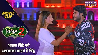 अक्षरा सिंह को अपनाना चाहते हैं चिंटू  Vivah 2  Akshara Singh  Bhojpuri movie 2024 [upl. by Anilra]