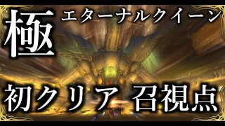 【FF14】極エターナルクイーン 初クリア 召喚士視点 [upl. by Nylear455]