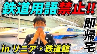 【地獄】鉄道用語使ったら即帰宅ゲームinリニア鉄道館 [upl. by Neelhtakyram]