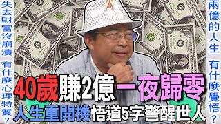 40歲賺2億一夜歸零 人生重開機悟道5字警醒世人【新聞挖挖哇】 [upl. by Diet]