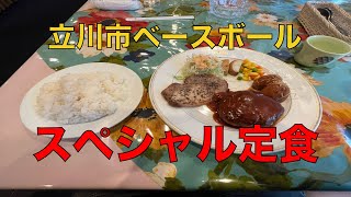 立川市ベースボールのスペシャル定食 [upl. by Eugatnom]