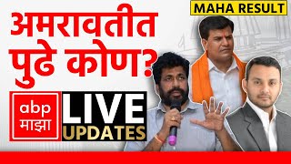 Amravati Poll Result LIVE  Maharashtra Election Result LIVE 2024  ABP Majha  Marathi News LIVE [upl. by Devan657]