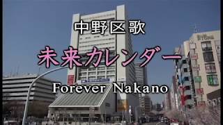 【字幕あり】中野区歌「未来カレンダー Forever Nakano」 [upl. by Amick]