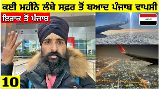 ਕਈ ਮਹੀਨਿਆਂ ਬਆਦ ਆਪਣੇ ਸੋਹਣੇ ਪੰਜਾਬ ਵੱਲ❤️Iraq to IndiaPunjabi Travel VlogVlog [upl. by East613]