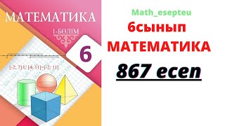 867 есеп 6 сынып Математика 6 клас [upl. by Nennarb]