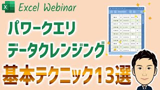 【パワークエリ6】データクレンジング基本テクニック13選  元データを綺麗にするための不備修正の作業を自動化する [upl. by Nuahs101]