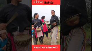 Nepali Panchebaja Battle ⭐ Nepali Kala Sanskriti ⭐ Panchebaja Dancer⭐shorts nepaliculture [upl. by Wanids]