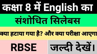 Class 8 English syllabus  RBSE  कक्षा 8 english का संशोधित syllabus  rbse class8 english syllabus [upl. by Erreip]