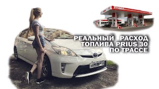 Реальный расход топлива PRIUS 30 по трассе [upl. by Aneehsor]