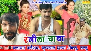 रंगीला चाचा  Rangila Chacha  Haryanvi Comedy Funny Full Movies [upl. by Burnsed]