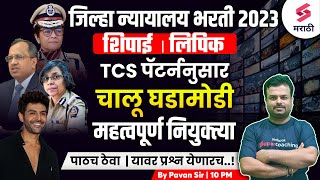 जिल्हा न्यायालय भरती 2023 MCQs  महत्वपूर्ण नियुक्त्या MCQs  Current Affairs 2024  Pavan Sir [upl. by Hutner114]