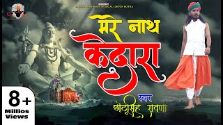 छोटू सिंह रावणा मेरे नाथ केदाराChhotu Singh RawnaBhole Nath BhajanKedarnath [upl. by Jelle]