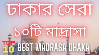 Top 10 Madrasa in Dhaka 2021  ঢাকার সেরা ১০টি মাদ্রাসা [upl. by Phedra]