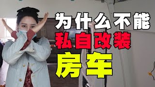 为什么不能私自改装房车？原因竟然是？！ 房车改装 vanlife 【十三要和拳头】 [upl. by Suixela]