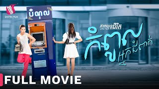 Full Movie  ភាពយន្តជីវិត « កំពូលអ្នកជំពាក់ »  Sastra Film [upl. by Eelannej560]