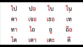 อ่านสะกดคำ คำพื้นฐาน ป1 ชุดที่ 1 พยัญชนะ  สระ [upl. by Malha]