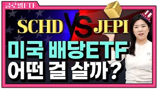 요즘 미국에서 가장 인기인 배당ETF 비교 JEPI vs SCHD  글로벌 ETF [upl. by Elnore]