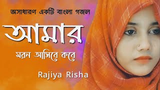 Amar Moron Asibe Kokhon  আমার মরন আসিবে কখন  Rajiya Risha  Bangla Islamic Song 2020 [upl. by Vinn847]