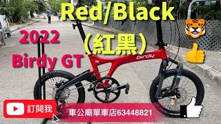 Birdy3 GT YouTube香港行貨）2022 Birdy 3 GT 越野版RedBlack）SRAM X5 10速 開箱教學Schwalbe Black Jack 18X19 菠蘿釘呔 [upl. by Llereg]